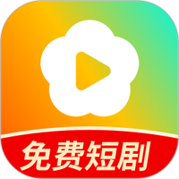 红花免费短剧