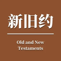 和合本