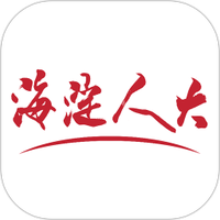 海淀人大