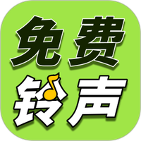 铃声多全免费