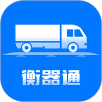 衡器通