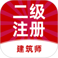 二级注册建筑师题库软件