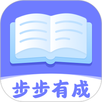 步步有成