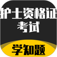 护士资格证考试学知题
