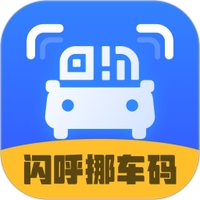 闪呼挪车码