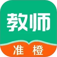 准橙教师考试