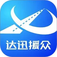 达迅援众