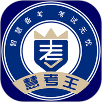 慧考王