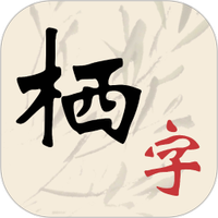 栖字间