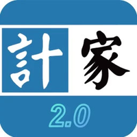 计家