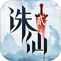 诛仙2