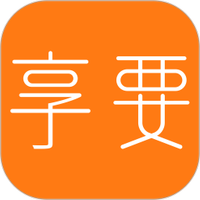 享要
