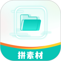 拼拼素材