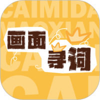 画面寻词