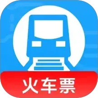 火车高铁查询助手