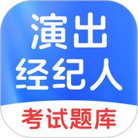 演出经纪人考试