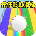 仔仔彩虹滑梯游乐园