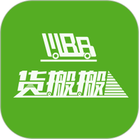 货搬搬