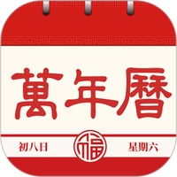 日历通书