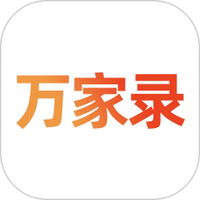 万家录