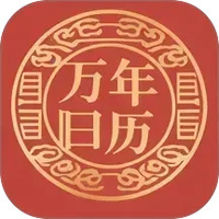 吉时万年历老黄历好运版