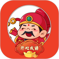 成语赚红包