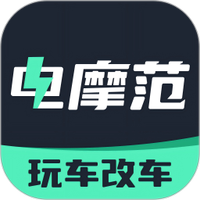 电摩范
