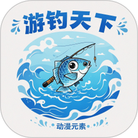 游钓天下