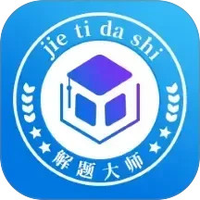 解题大师
