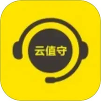 云值守