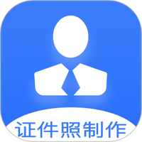 证件照快制作