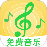 免费音乐播放