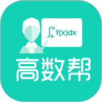 高数帮