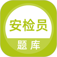 安检员题库