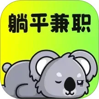 躺平兼职