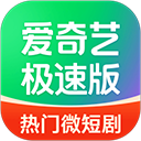 爱奇艺极速版
