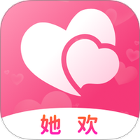 她欢