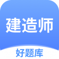建造师好题库