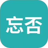 忘否