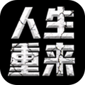 人生重来模拟器