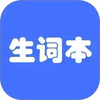 生词本