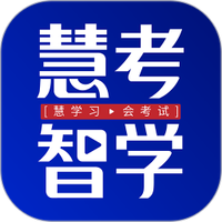 慧考智学