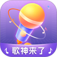 歌神来了