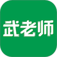 武老师快答