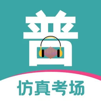 普通话等级考试