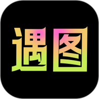 遇图