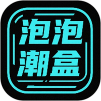 泡泡潮盒