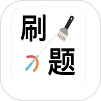 刷刷乐