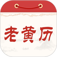 通胜老黄历