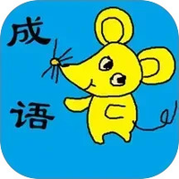 小学生成语